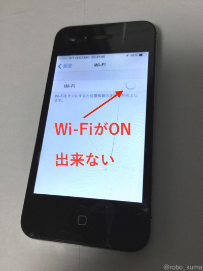 故障 Iphone 4s の Wi Fiがon出来ない ２階からmac