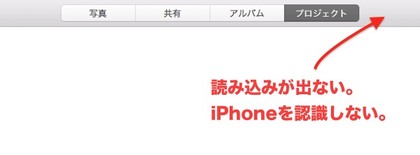 Iphone Iphone 6 Plus の写真をmacの写真 Appに取り込めなくなりました 謎 ２階からmac