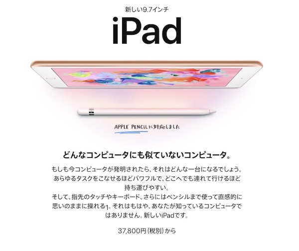 新しい iPad が発売です。Apple Pencil が使えてお手頃なお値段だね。 | 2階からMac