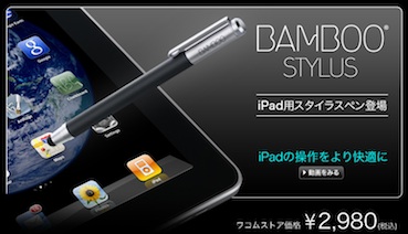 『ワコム iPad２スタイラスペン「Bamboo Stylus」』
