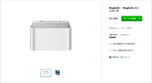 Apple純正品で一番小さくて安い？　MagSafe – MagSafe 2コンバータ購入