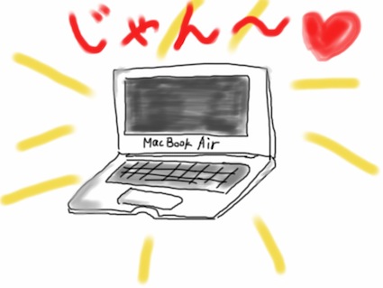 『MacBook Airさん〜お披露目ｗ』