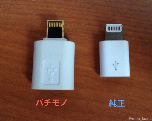 「Lightning – Micro USBアダプタ」は純正品、MFiライセンスプログラム品を買いましょう(^^;)