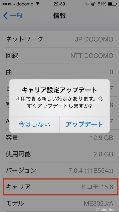 ドコモ iPhone 5s 「キャリア設定アップデート」は配信されました。