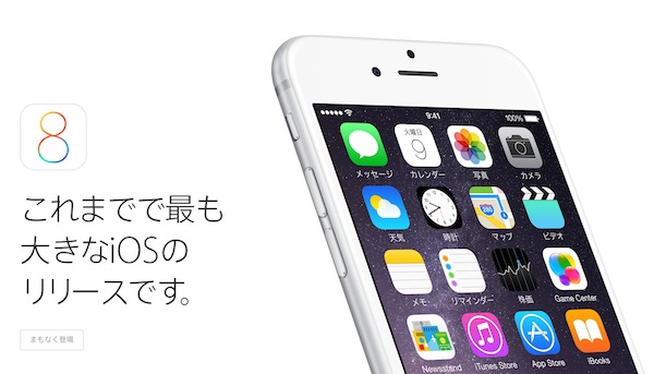 【追記あり】まもなく、iOS8が登場(੭ु ˃̶͈̀ ω ˂̶͈́)੭ु⁾⁾　取りあえずバックアップしないと！