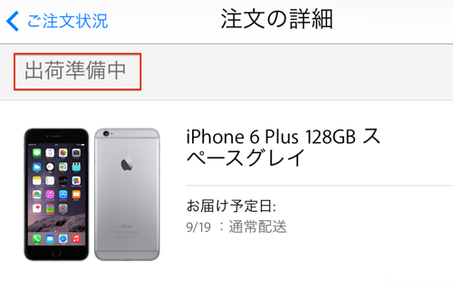 [追記、19日に届きそう]おろ(TдT)　田舎なので「iPhone 6 Plus」届くのは20日のようです・・・。