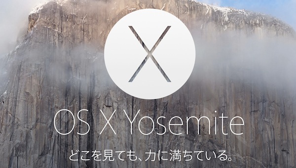 「OS X Yosemite」は本日からダウンロード開始です。