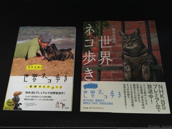 ［写真集］岩合光昭の世界ネコ歩き、番組ガイドブック 購入。