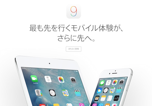『iOS 9』のリリースは日本時間2015年9月17日2時頃のようです。