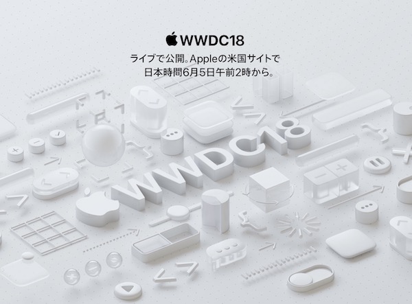 『WWDC2018』 基調講演は6月5日（火）午前2時からです(*｀･ω･)ゞ。
