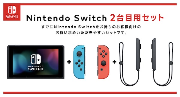 『Nintendo Switch』本体単体だけが、My Nintendo Storeで購入出来るようになりました。2台目として買うなら少し