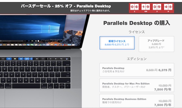 「Parallels Desktop 13 for Mac」6月26日まで25%OFF。バースデーセールです。でも3ヶ月後には新バージョン出るけどね。