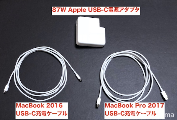 MacBook 2016 以前の「USB-C充電ケーブル」は87Wに対応していない。分かりにくいけどご注意です(*｀･ω･)ゞ。