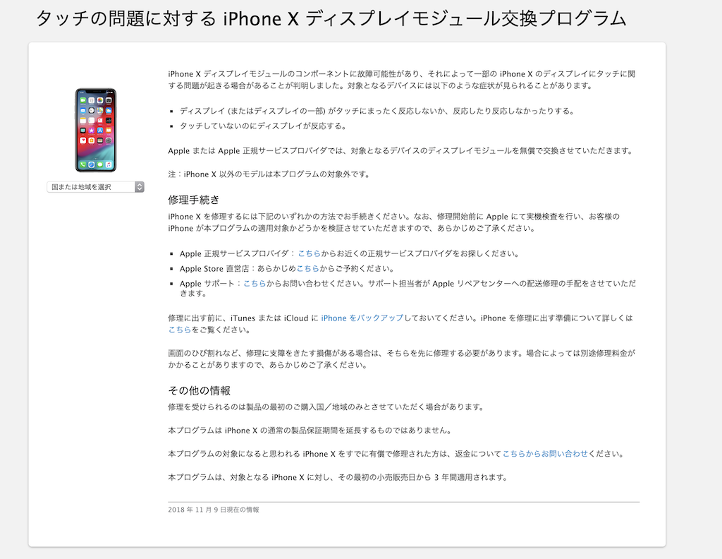 Apple 『タッチの問題に対する iPhone X ディスプレイモジュール交換プログラム』を開始。