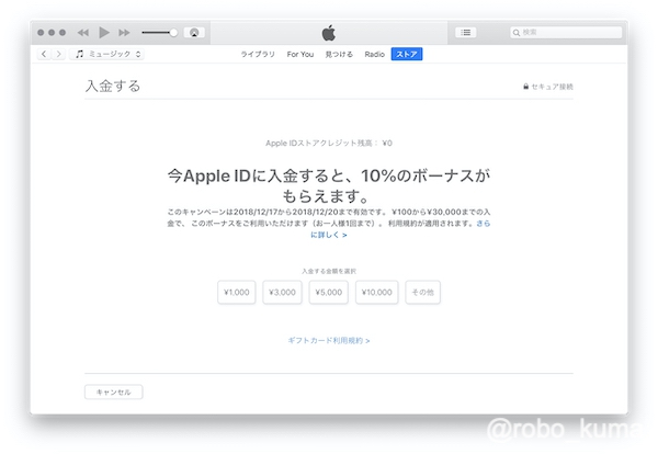 Apple「今Apple IDに入金すると、10％のボーナスがもらえます。」キャンペーン実施中。2018年12月20まで。でも、私はなぜか？貰えない(●°ᆺ°●)。