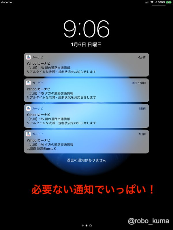 【iOS 12】 通知センターの不要な通知を簡単に消す（通知をOFF）する方法。