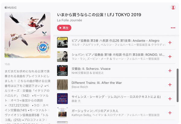 『ラ・フォル・ジュルネ TOKYO 2019』にて「Apple Music」1ヶ月無料コード配布中。5月6日までです。急げ！！