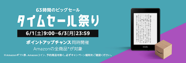 6月最初のAmazon「タイムセール祭り」実施中(*｀･ω･)ゞ。6月3日まで。暑いから扇風機が欲しい！手持ちのモバイル型も！！