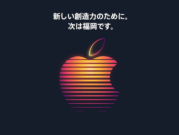 Apple 直営店「Apple 福岡天神」が9月28日（土）に新店舗へ移転、リニューアルオープン。