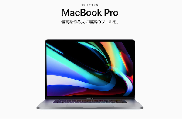 Apple、「MacBook Pro 16-inch 2019」販売開始。15-inchは販売終了。