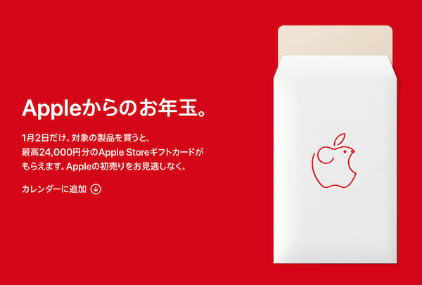 Appleの初売りは2020年1月2日。対象商品を買うと最高24,000円分のApple Storeギフトカードが貰えるお年玉です(*｀･ω･)ゞ。