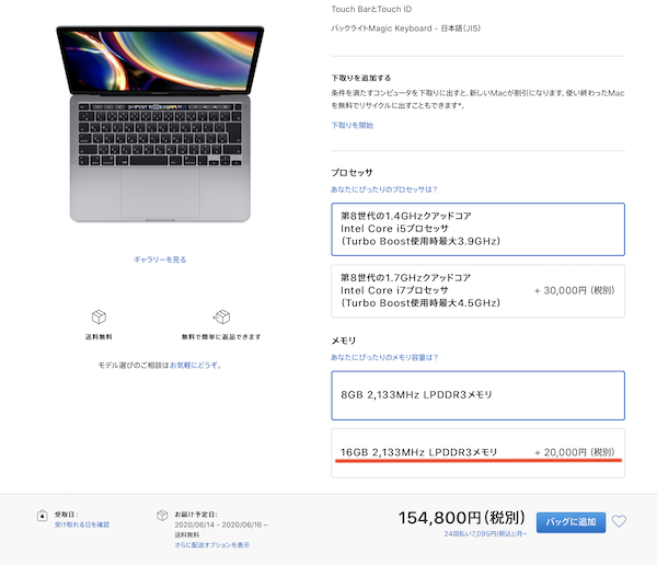 5月に発売された、MacBook Pro (13-inch, 2020, Two Thunderbolt 3 ports)のメモリ8GB⇒16GBへCTOが1万円値上げ。お値段付け間違えたのか？