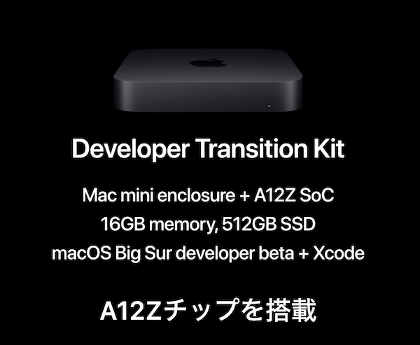 Apple Silicon搭載の「Developer Transition Kit」Mac mini + A12Z SoC が開発者に届きはじめる。