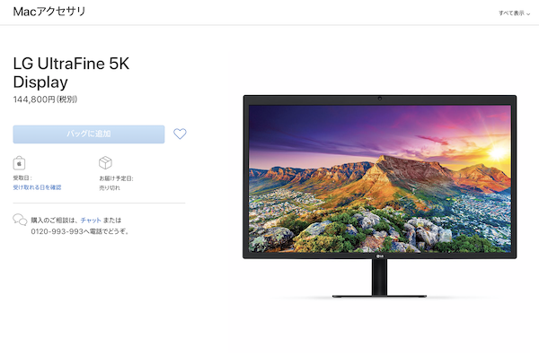 5Kディスプレイの供給が遅れている？ Apple Online Storeで「LG UltraFine 5K Display（27MD5KL-B）」が売り切れ中。iMacの納期が長いのもこの為？