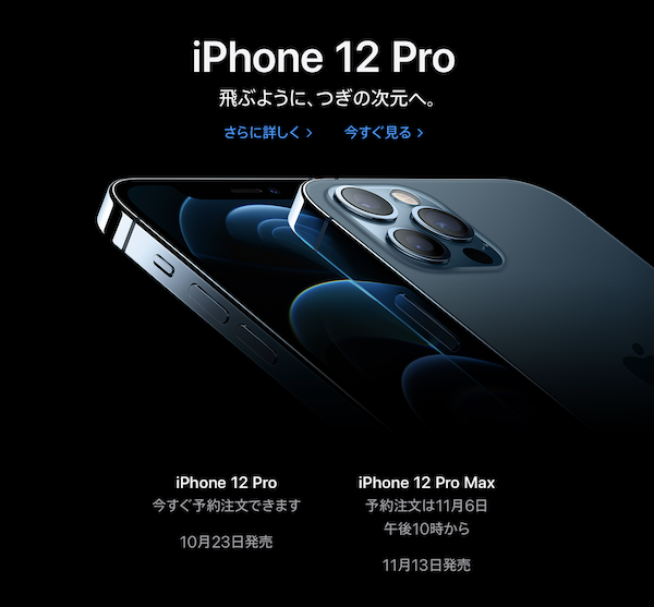 Apple、「iPhone 12」「iPhone 12 Pro」「iPad Air（第4世代）」の予約を開始。今から発売日に欲しかったら当日受け取りの直営店ピックアップが狙い目。