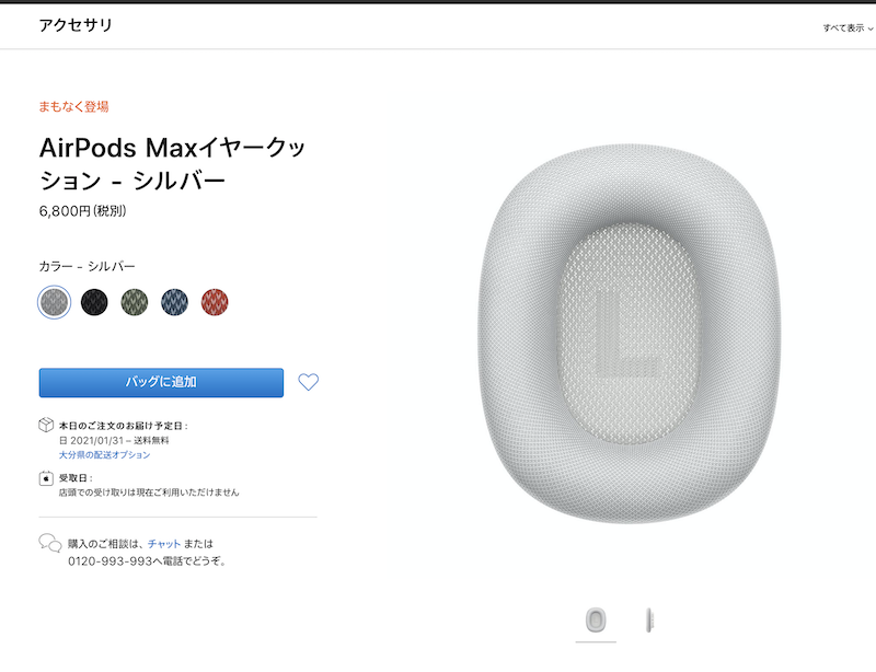 Apple、AirPods Maxのイヤークッション単体発売を開始。AirPods Maxの納期は3月だが、直営店なら買えるかも！