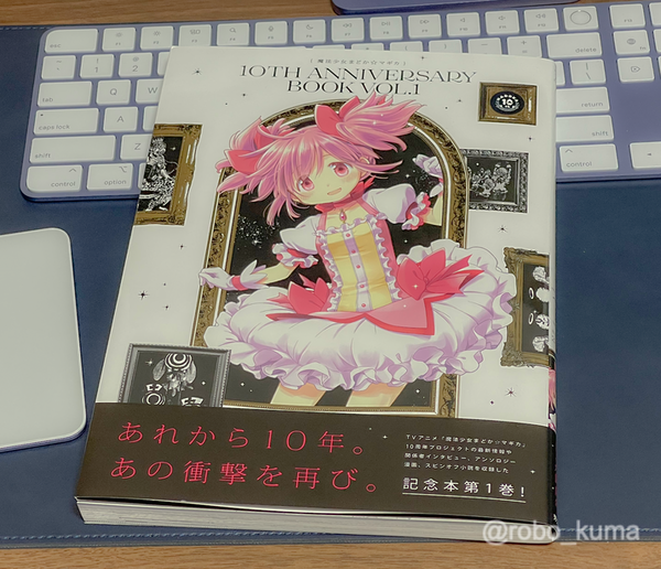 「魔法少女まどか☆マギカ 10th Anniversary Book 1」。テレビアニメ『魔法少女まどか☆マギカ』放映から10周年です。まだまだ続くのね。