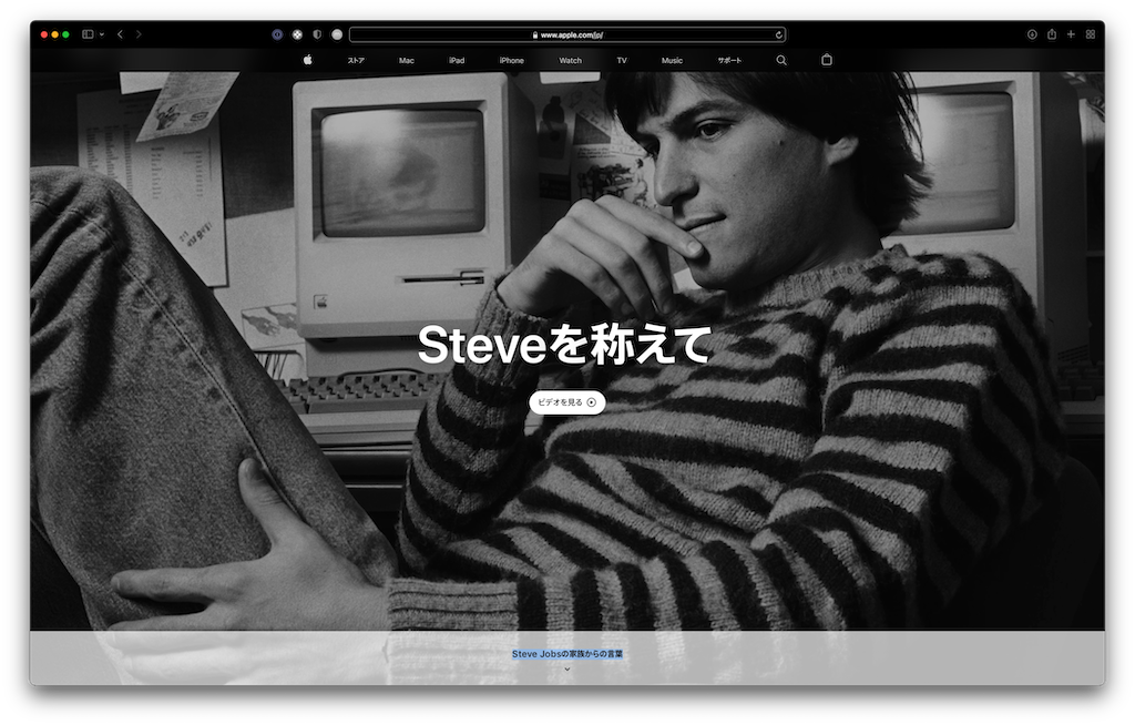 Apple、公式サイトで「Steveを称えて」を公開中。Steve Jobsが亡くなって10年。