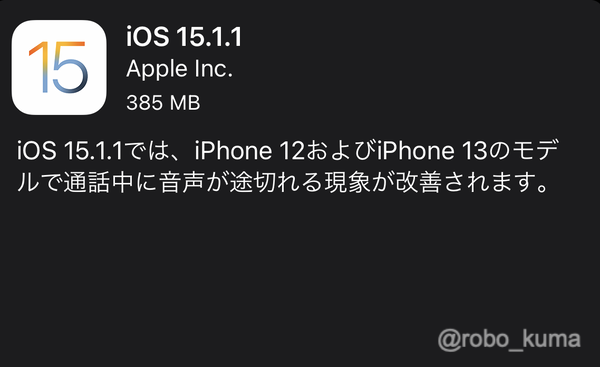 Apple、「iOS 15.1.1」の配信開始。iPhone12，13の通話中の問題改善。