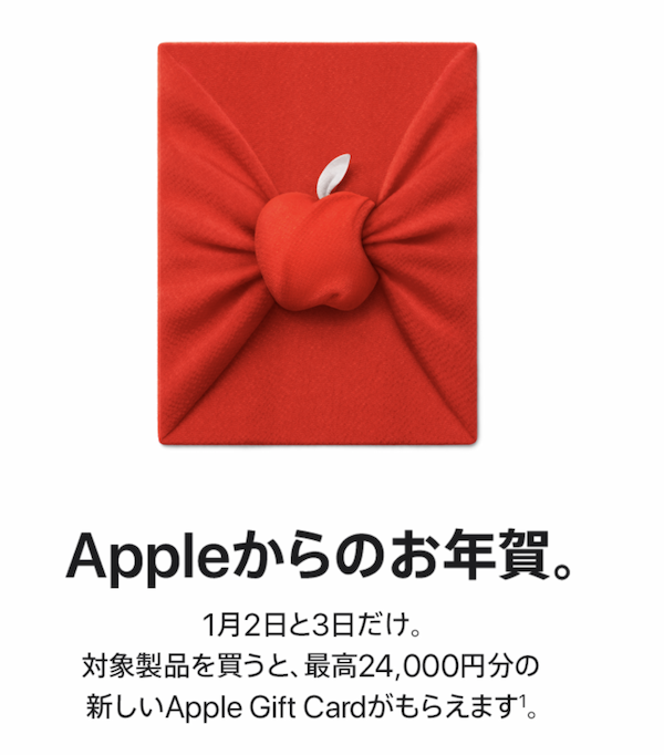 Appleからのお年賀。2022年1月2日、3日にAppleが初売りを開催。対象商品購入で最高2,400円分のApple Gift Cardがもらえます。