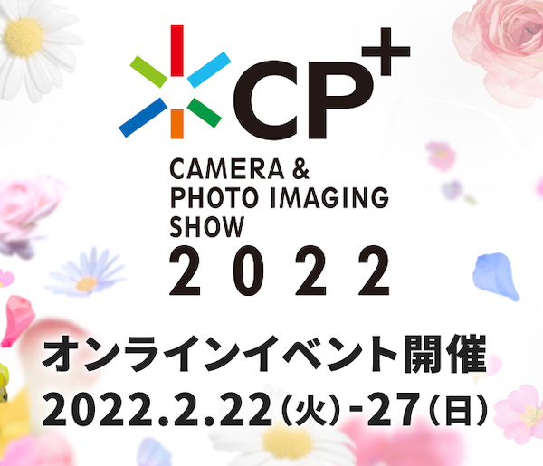 CP+2022、パシフィコ横浜会場イベント開催の中止を決定。オンライン単独開催でイベントは実施。