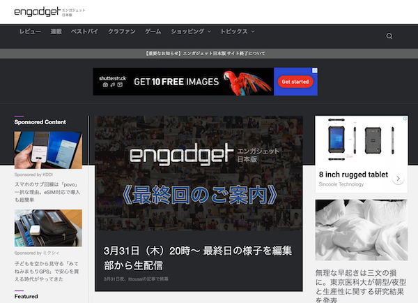 「Engadget 日本語版」さん、長い間ガジェットの最新情報をありがとうございます。3月31日でサイト更新終了。