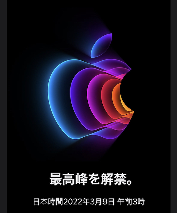 Apple Special Event 「Peek performance.」を2022年3月9日午前3時からオンライン開催。iPhone SE 第3世代がくるよね！