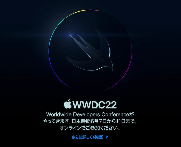 Apple、「WWDC22」を2022年6月6日〜10日までオンライン形式で開催発表。Swift Student Challengeも同時開催。