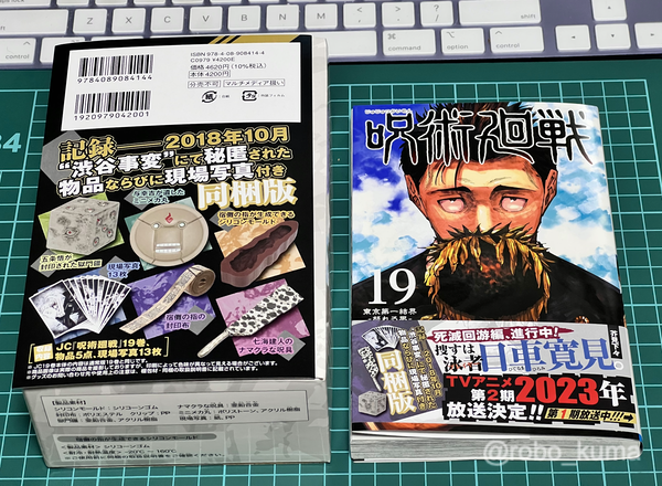 漫画「呪術廻戦 19巻 記録──2018年10月“渋谷事変”にて秘匿された物品ならびに現場写真付き同梱版」購入。高いオマケですが、今回は出来が良い！