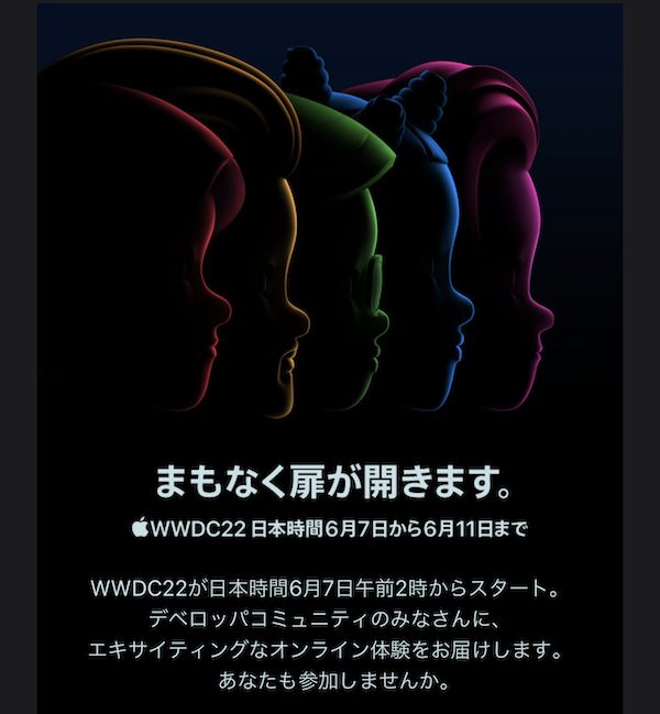 「まもなく扉が開きます。」。WWDC22、日本時間2022年6月7日午前2時からの基調講演から開始。