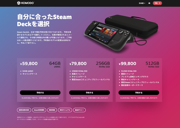 ついに日本国内でも予約開始です。携帯ゲームPCの決定版「Steam Deck」の予約サイトオープン。私も早速予約したよ！