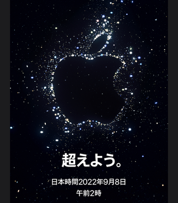 Apple、新型iPhone向けのスペシャルイベント「Far Out. （越えよう。）」を2022年9月8日午前2時より開催。