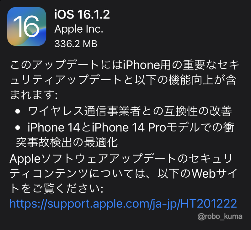 Apple、「iOS 16.1.2」の配信を開始。ワイヤレス通信互換性の改善、iPhone 14 シリーズの衝突事故検出の最適化と重要なセキュリティアップデートです。