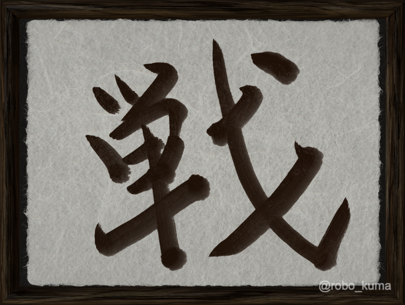 2022年、今年の漢字は「戦」。これからの時代、ある程度の平和が続くのか心配ですね。