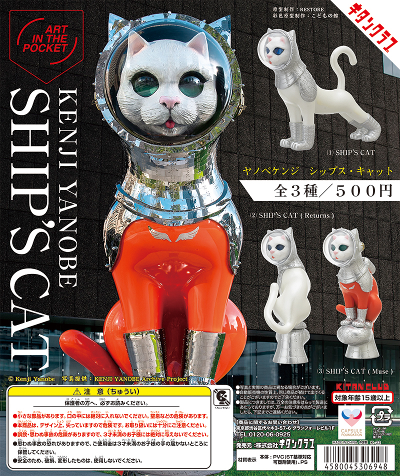 カプセルトイ、キタンクラブ「AIP ヤノベケンジ SHIP’S CAT」。宇宙服を着たような近代アートな猫さんだけど大航海時代の守り神な旅する猫さんフィギア。