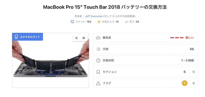 思っていたい以上に難易度は高そうな「MacBook Pro 15″ Touch Bar 2018 バッテリーの交換」。まだ交換未了です(*｀･ω･)ゞ