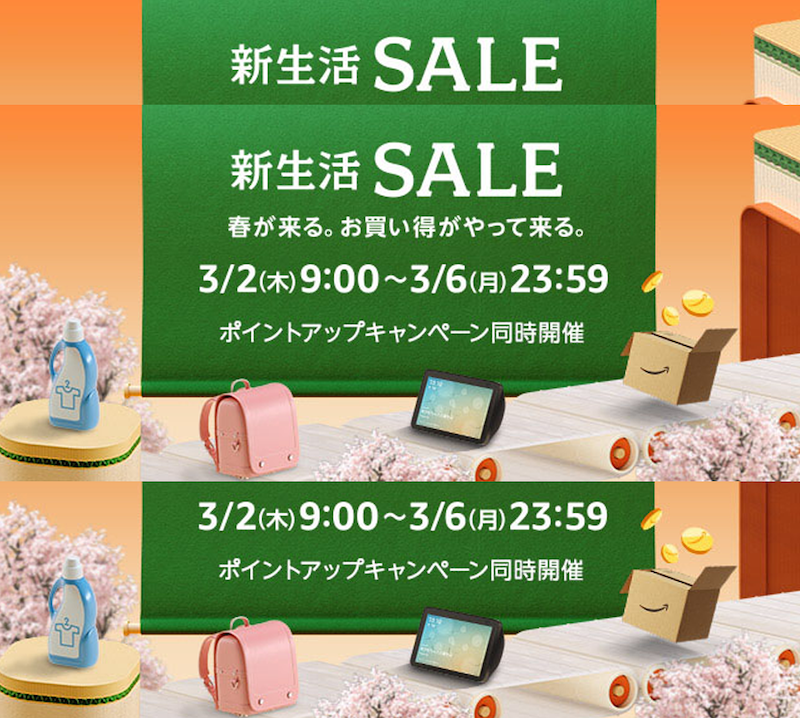 Amazon、「新生活SALE」開催中。3月6日（月）23時59分まで！