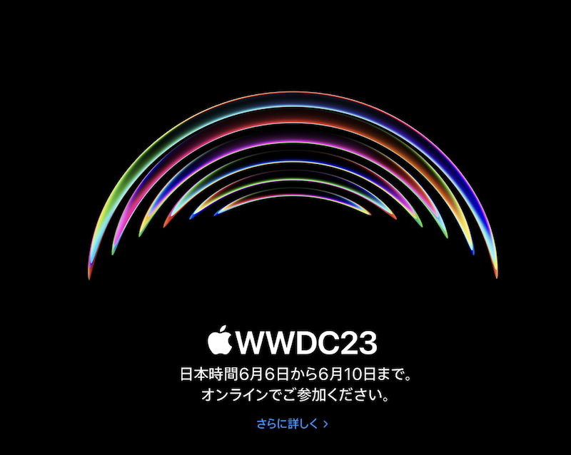Apple、「WWDC23」を日本時間 2023年6月6日から10日までオンライン開催を発表。Mac Pro、AR/VRヘッドセットの発表はあるのかな？