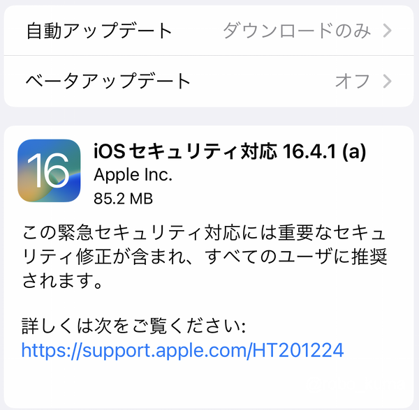 Apple、iOS、iPadOS、macOSの迅速なセキュリティ対応を開始。「iOS セキュリティ対応 16.4.1(a)」「iPadOS セキュリティ対応 16.4.1(a)」「macOS Ventura13.3.1 (a)」の配信開始。自動アップデートの『セキュリティ対応とシステムファイル』をONしていれば自動でアップデートです。手動でアップデート内容の削除も出来る！！機能です。