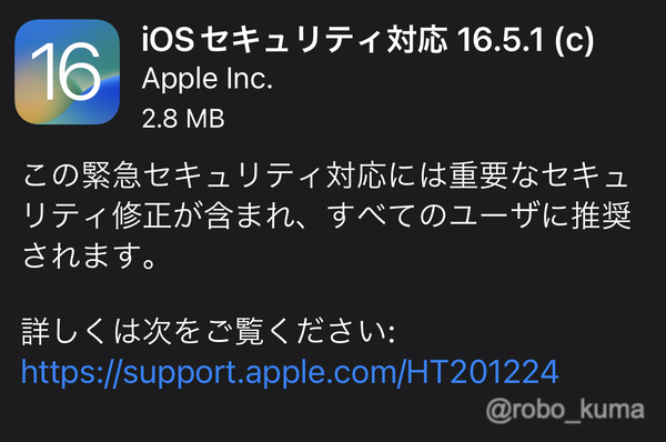 Apple、「iOS 緊急セキュリティ対応 16.5.1(c)」「iPadOS 緊急セキュリティ対応 16.5.1(c)」「macOS Ventura13.4.1 (c)」のセキュリティアップデートの配信開始。